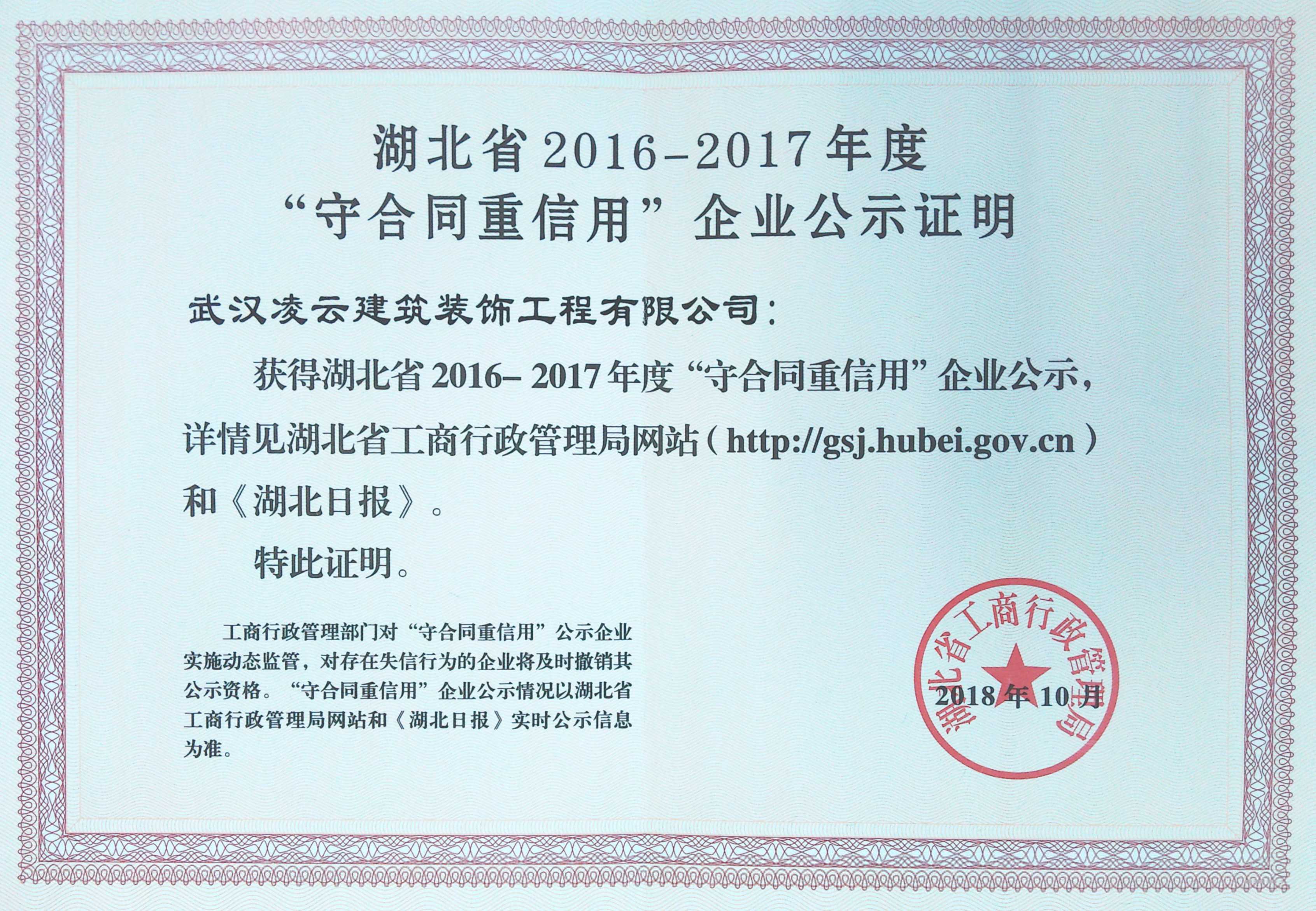 2018年湖北省守合同重信用企業(yè)